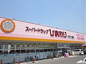 【ドラッグストア】スーパードラッグひまわりまで650ｍ