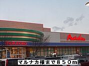 【スーパー】マルナカ様まで850ｍ