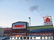 ヤマダ電機様まで850ｍ