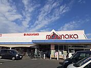 【スーパー】マルナカさんまで550ｍ