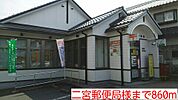 【郵便局】二宮郵便局様まで860ｍ