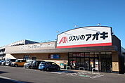 【ドラッグストア】クスリのアオキまで2300ｍ