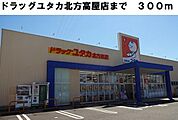【ドラッグストア】ドラッグユタカ北方高屋店まで300ｍ