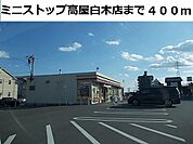 【コンビニエンスストア】ミニストップ高屋白木店まで400ｍ