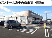 ゲンキー北方中央店まで400ｍ