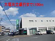 【銀行】大垣共立銀行まで1100ｍ