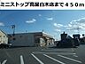 周辺：【コンビニエンスストア】ミニストップ高屋白木店まで450ｍ