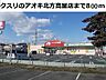 周辺：【ドラッグストア】クスリのアオキ北方高屋店まで800ｍ