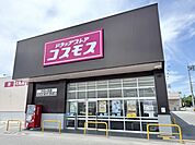 【ドラッグストア】コスモス 夕日ヶ丘店まで1100ｍ