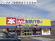 ブックオフ安倍店まで300ｍ