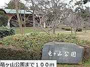 【公園】竜ヶ山公園まで100ｍ