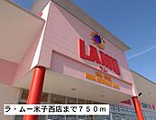【スーパー】ラ・ムー米子西店まで750ｍ