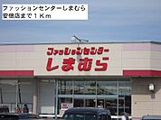 しまむら安倍店まで1000ｍ