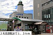 【駅】ＪＲ境港駅まで1300ｍ