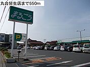 【スーパー】丸合皆生店まで550ｍ