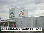 【スーパー】西部農協ＪＡショップ淀江店まで1500ｍ