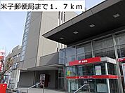 【郵便局】米子郵便局まで1700ｍ