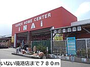 【ホームセンター】いない境港店まで780ｍ