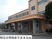 【小学校】外江小学校まで890ｍ