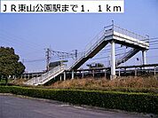 【駅】ＪＲ東山公園駅まで1100ｍ