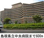 【総合病院】島根県立中央病院まで600ｍ