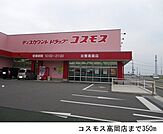【ドラッグストア】コスモス高岡店まで350ｍ