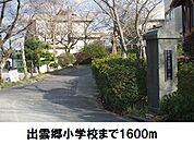 【小学校】出雲郷小学校まで1600ｍ