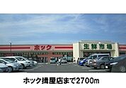 【スーパー】ホック揖屋店まで2700ｍ