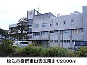 【市役所・区役所】松江市役所東出雲支所まで2300ｍ