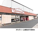 【スーパー】グッディー上成店まで850ｍ