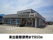 【郵便局】東出雲郵便局まで850ｍ