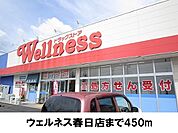 【ドラッグストア】ウェルネス春日店まで450ｍ