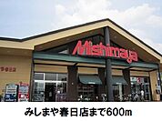 【スーパー】みしまや春日店まで600ｍ