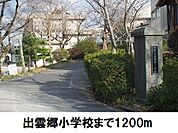 【小学校】出雲郷小学校まで1200ｍ