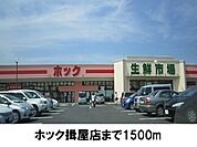 【スーパー】ホックまで1500ｍ