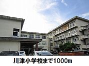 【小学校】川津小学校まで1000ｍ