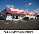 【ドラッグストア】ウエルネス中野店まで950ｍ