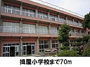 【小学校】揖屋小学校まで70ｍ
