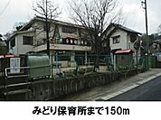 【幼稚園】みどり保育所まで150ｍ