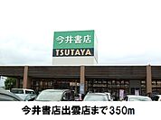 【レンタルビデオ】今井書店・ＴＳＵＴＡＹＡまで350ｍ
