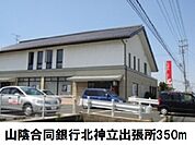 【銀行】山陰合同銀行北神立出張所まで350ｍ