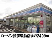【コンビニエンスストア】ローソン揖屋駅前店まで2400ｍ