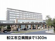 【総合病院】松江市立病院まで1300ｍ