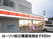 【コンビニエンスストア】ローソン松江南高校前店まで450ｍ
