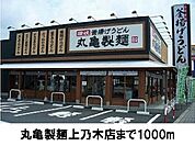 【その他】丸亀製麺上乃木店まで1000ｍ