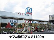【ホームセンター】ナフコ松江店まで1100ｍ