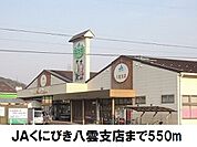 ＪＡくにびき八雲支店まで550ｍ
