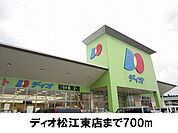 【スーパー】ディオ松江東店まで700ｍ