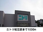 【ホームセンター】ニトリ　松江店まで1000ｍ