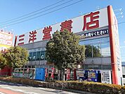 三洋堂書店まで610ｍ